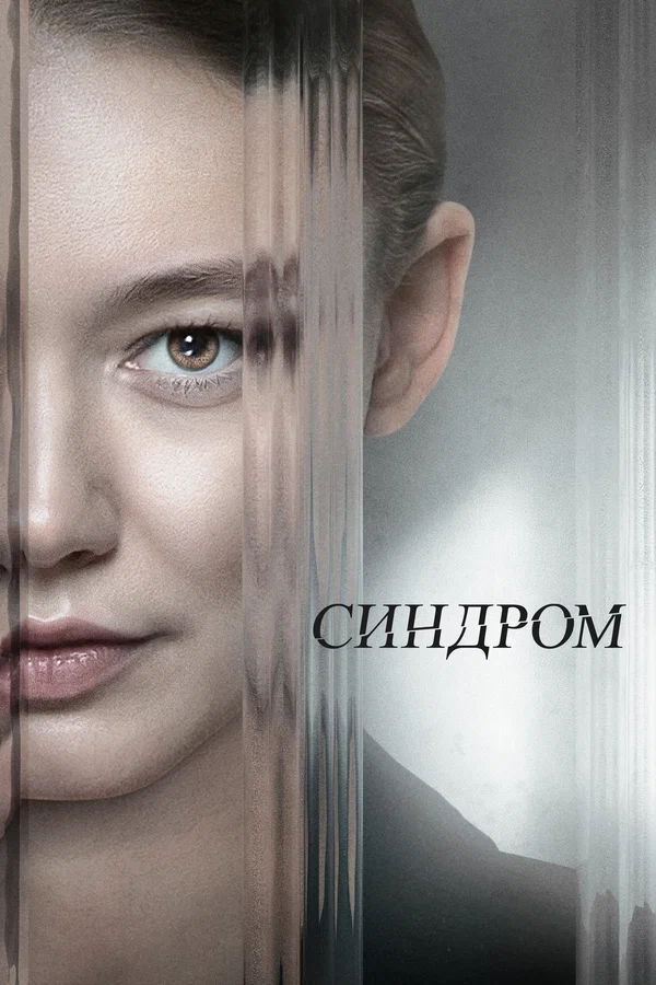 Постер: Синдром