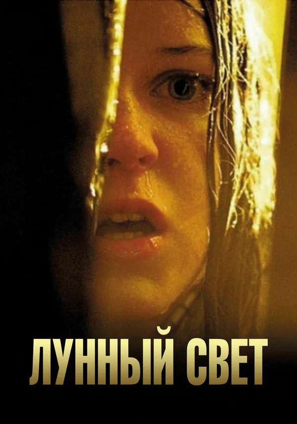 Постер: Лунный свет