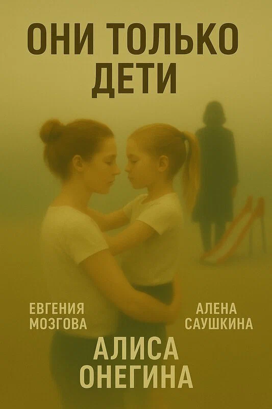 Постер: Они только дети