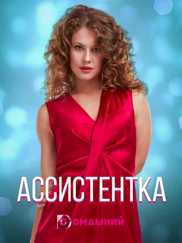 Постер: Ассистентка