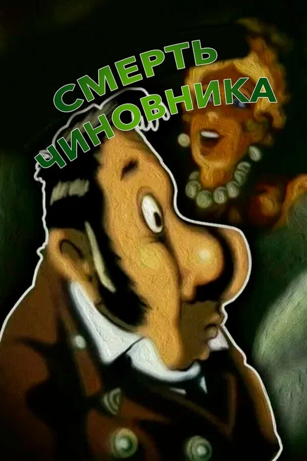Постер: Смерть чиновника