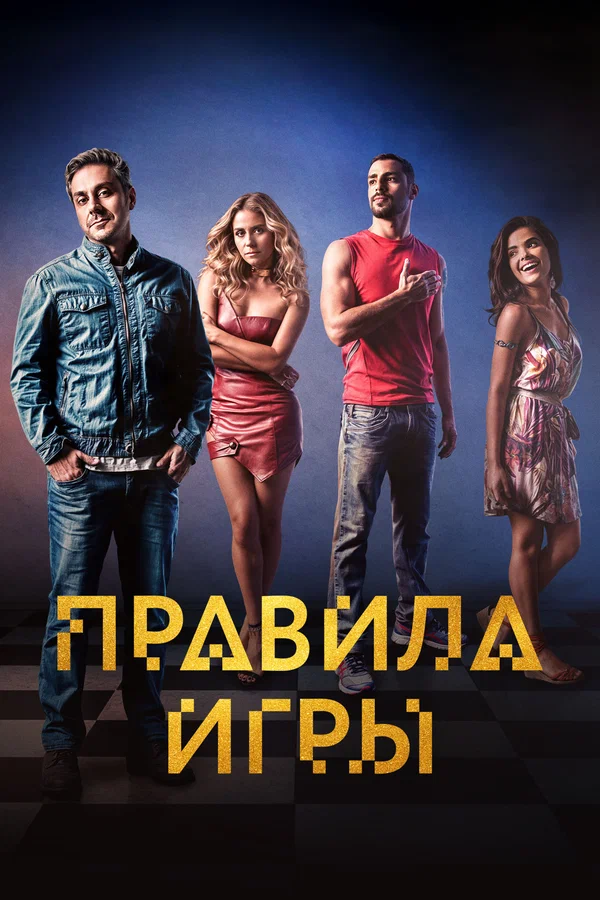 Постер: Правила игры