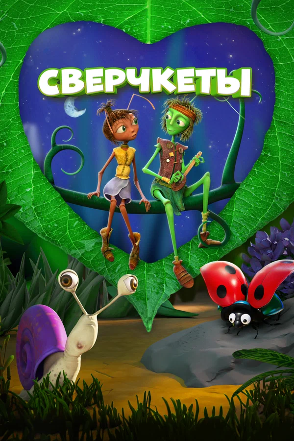 Постер: Сверчкеты