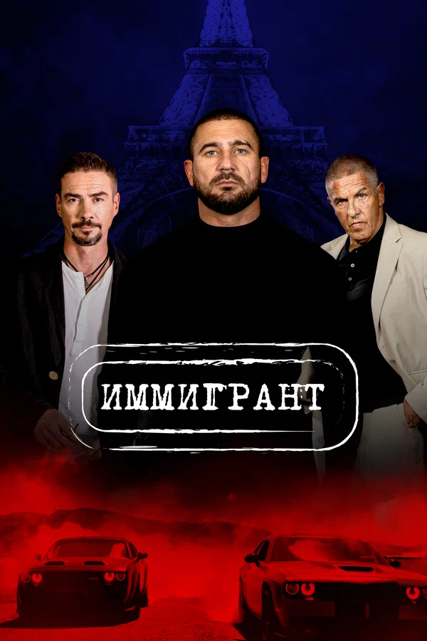 Постер: Иммигрант