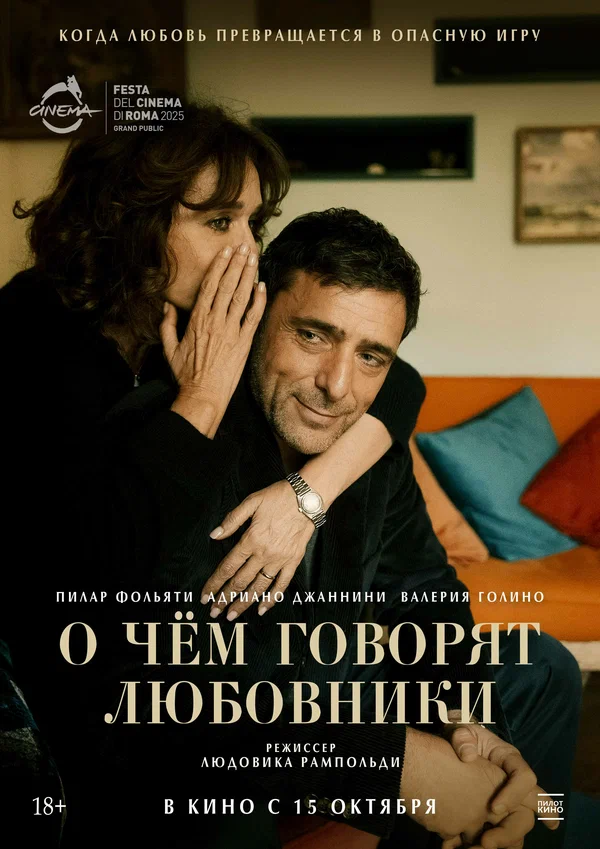 Постер: О чём говорят любовники
