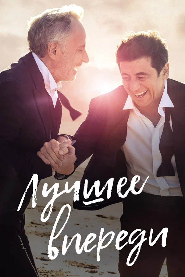 Постер: Лучшее впереди