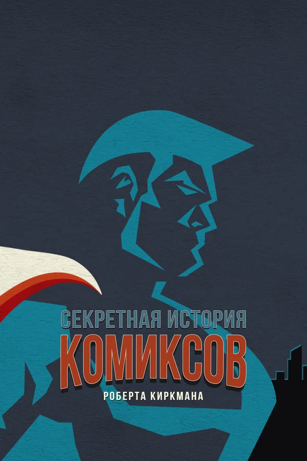 Постер: Секретная история комиксов Роберта Киркмана