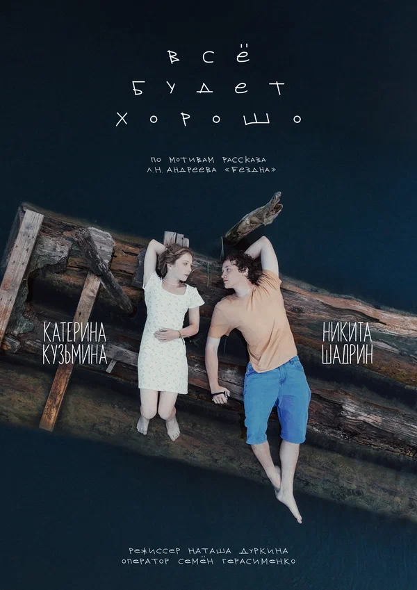 Постер: Всё будет хорошо