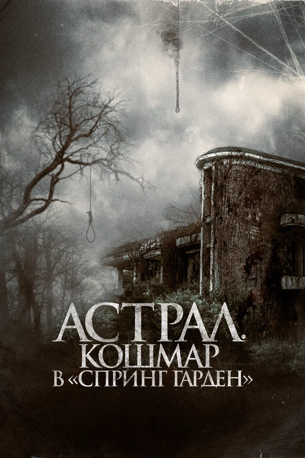 Постер: Астрал. Кошмар в «Спринг Гарден»