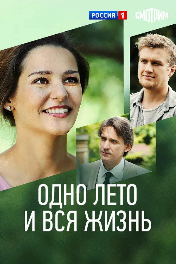 Постер: Одно лето и вся жизнь