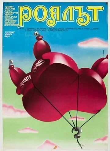 Постер: Рояль