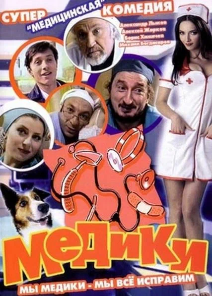 Постер: Медики