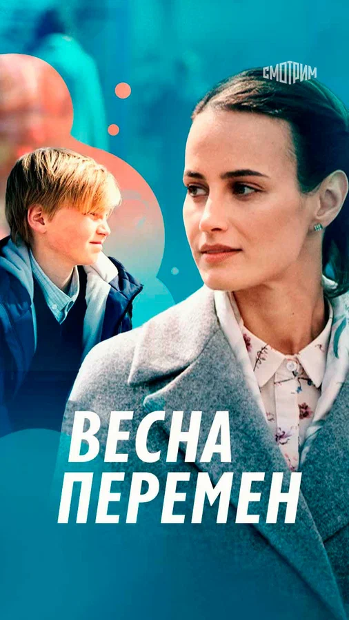 Постер: Весна перемен
