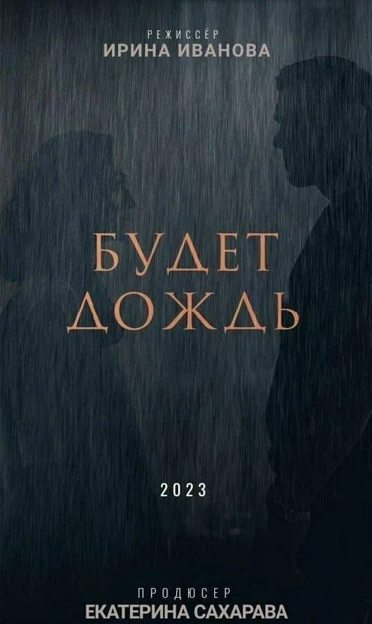Постер: Будет дождь