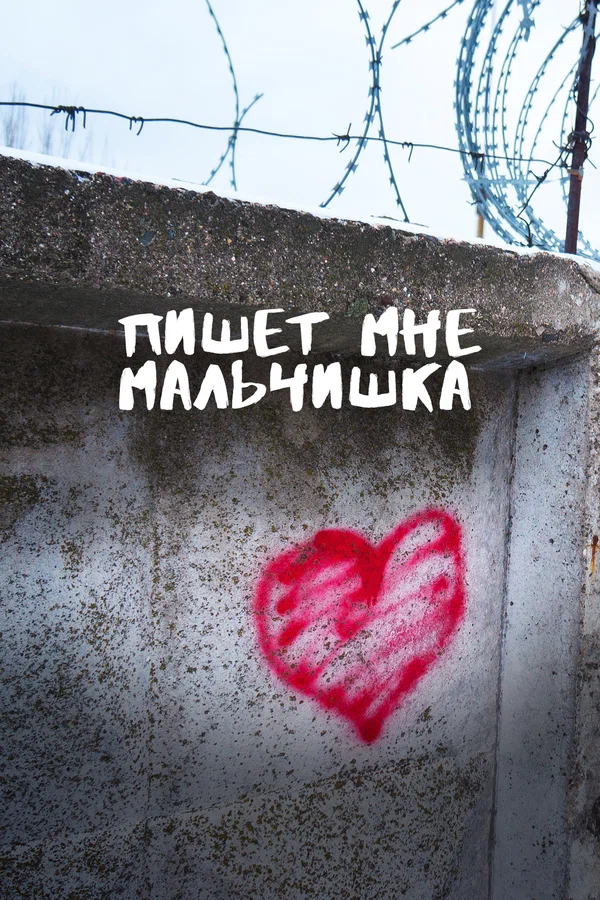 Постер: Пишет мне мальчишка