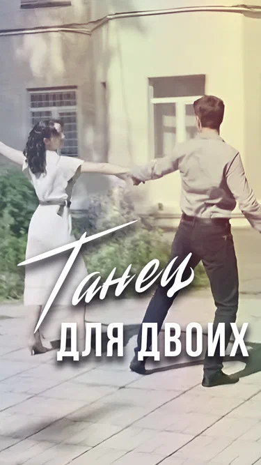 Постер: Танец для двоих