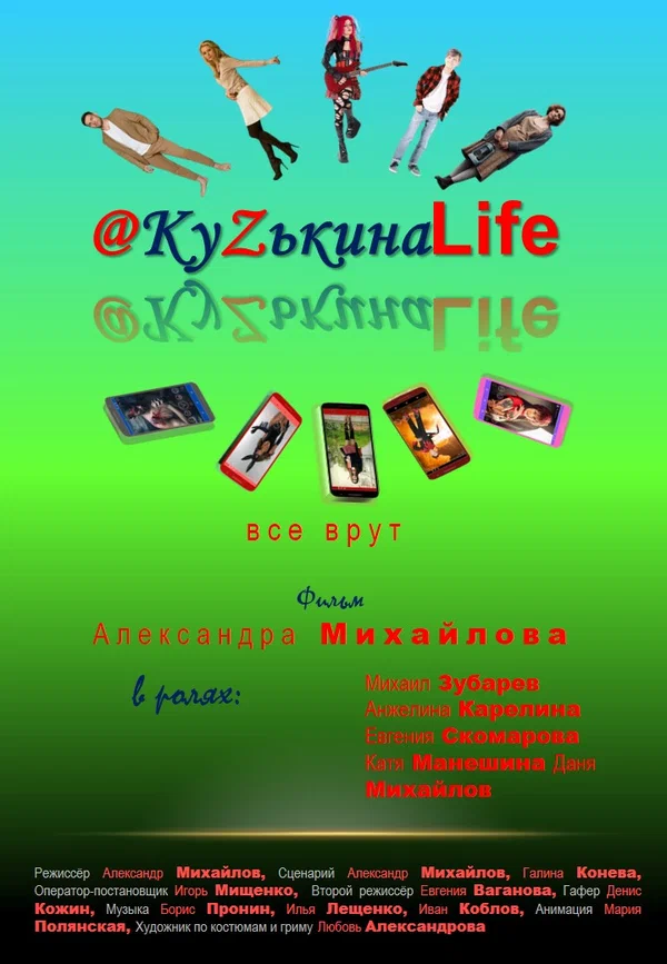 Постер: КуZькина Life
