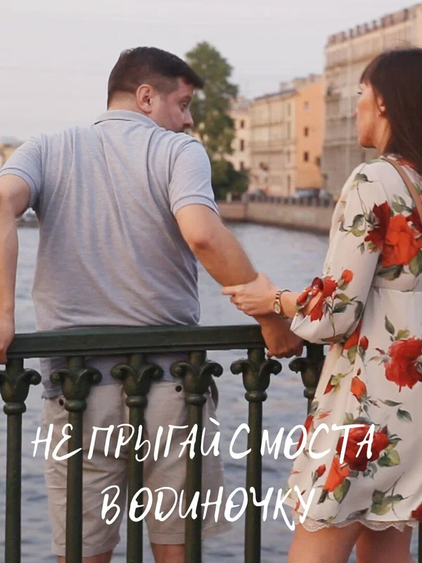 Постер: Не прыгай с моста в одиночку