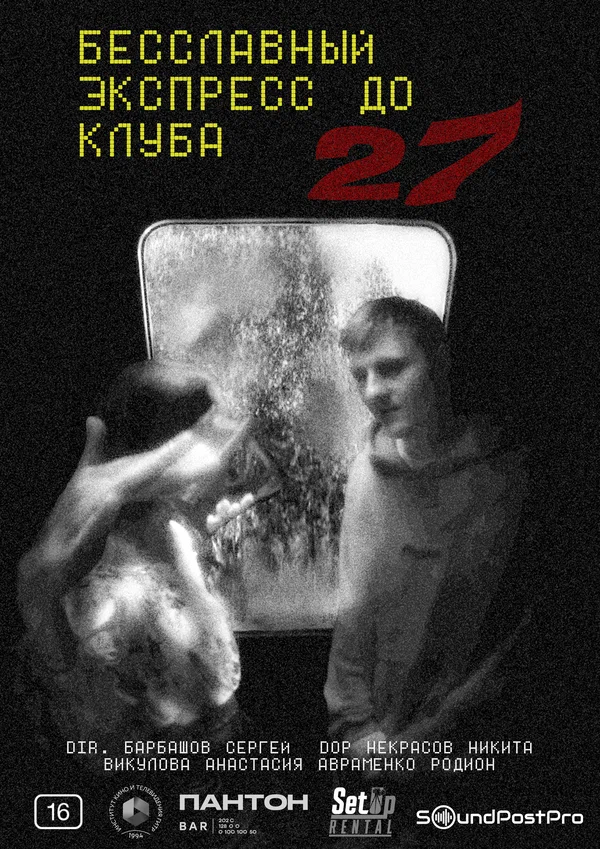 Постер: Бесславный экспресс до клуба 27