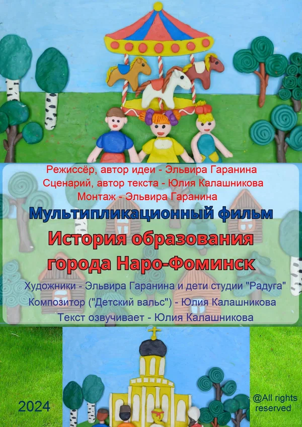 Постер: История образования города Наро-Фоминск