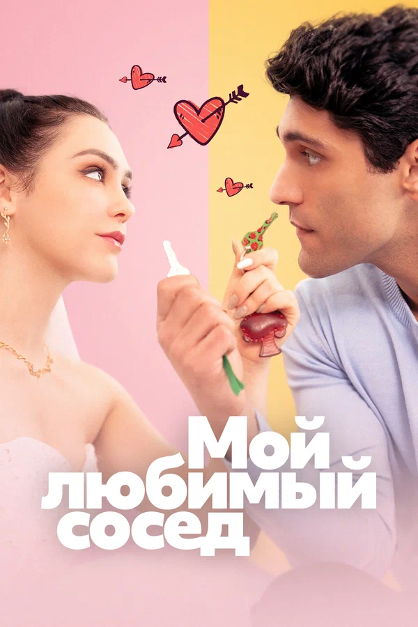 Постер: Мой любимый сосед