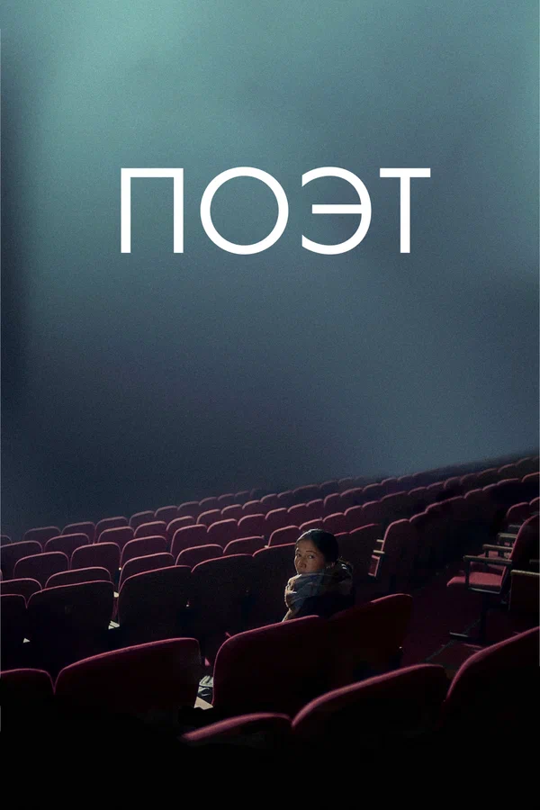 Постер: Поэт