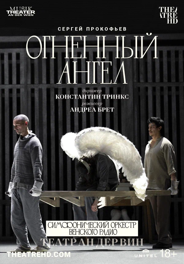 Постер: Театр Ан дер Вин: Огненный ангел