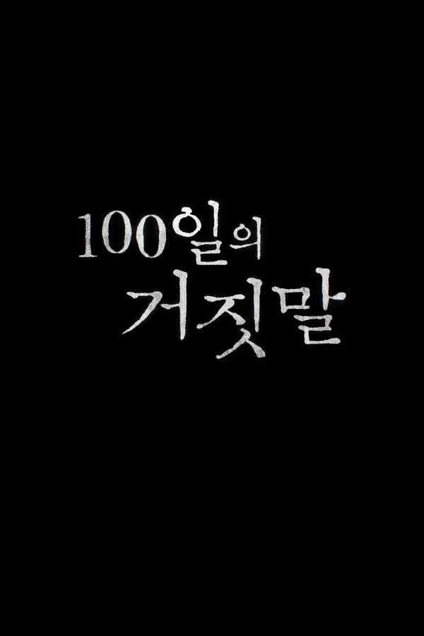 Постер: 100 дней лжи