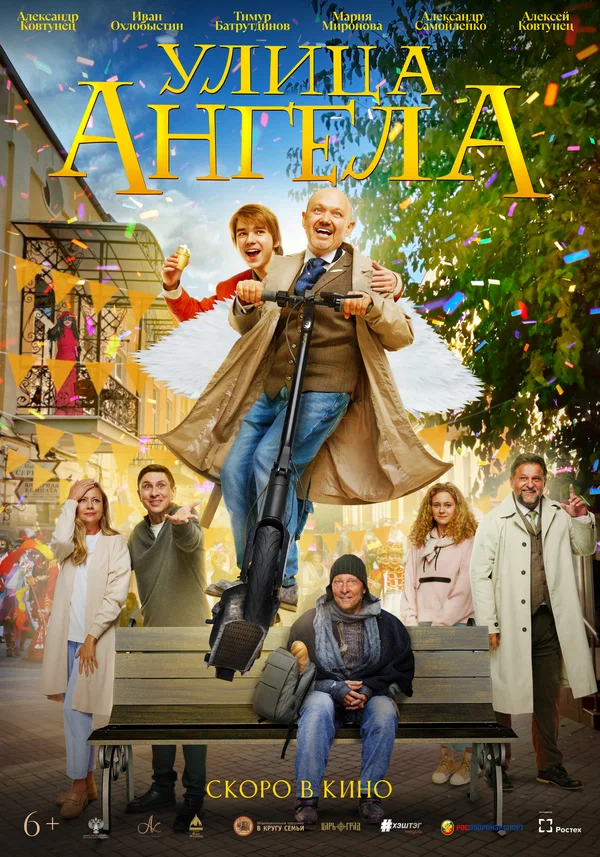 Постер: Улица ангела
