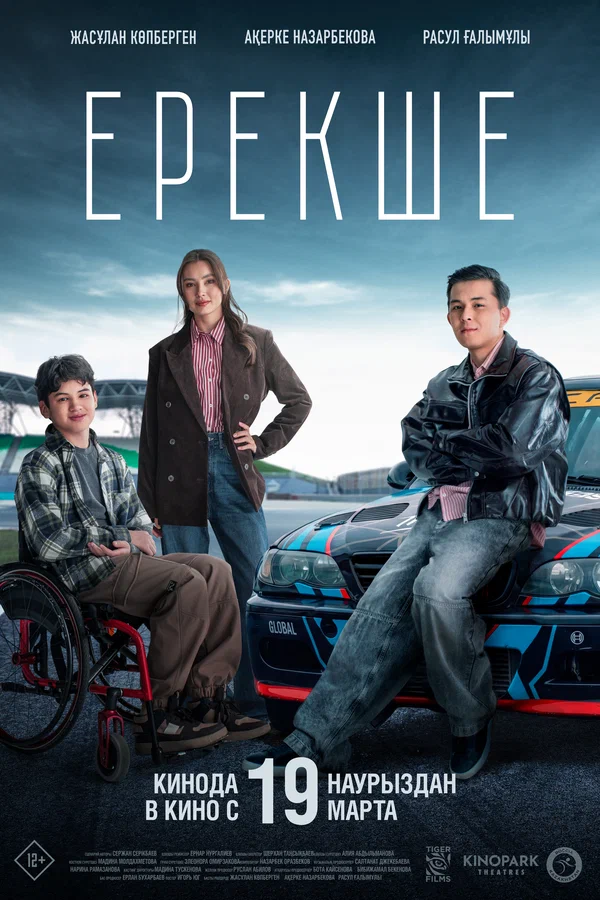 Постер: Ерекше