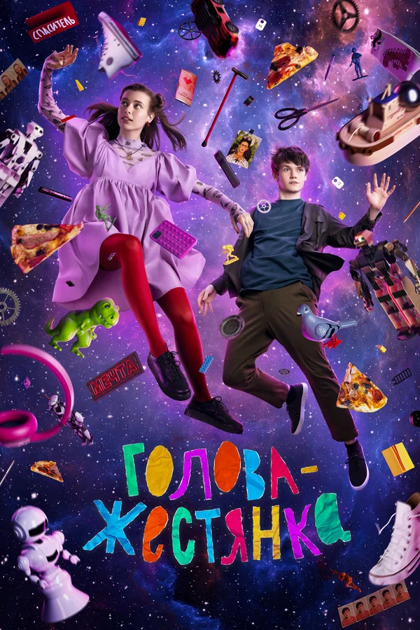 Постер: Голова-жестянка