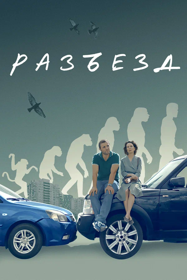 Постер: Разъезд