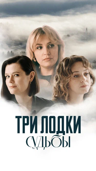 Постер: Три лодки судьбы