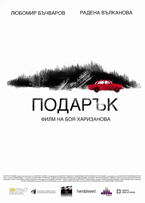 Постер: Подарок