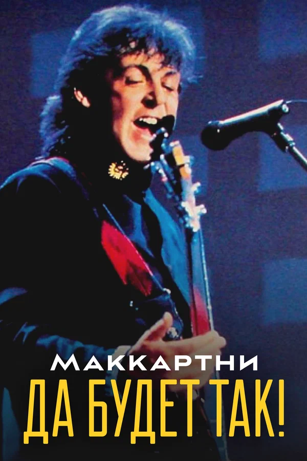 Постер: Маккартни: Да будет так!