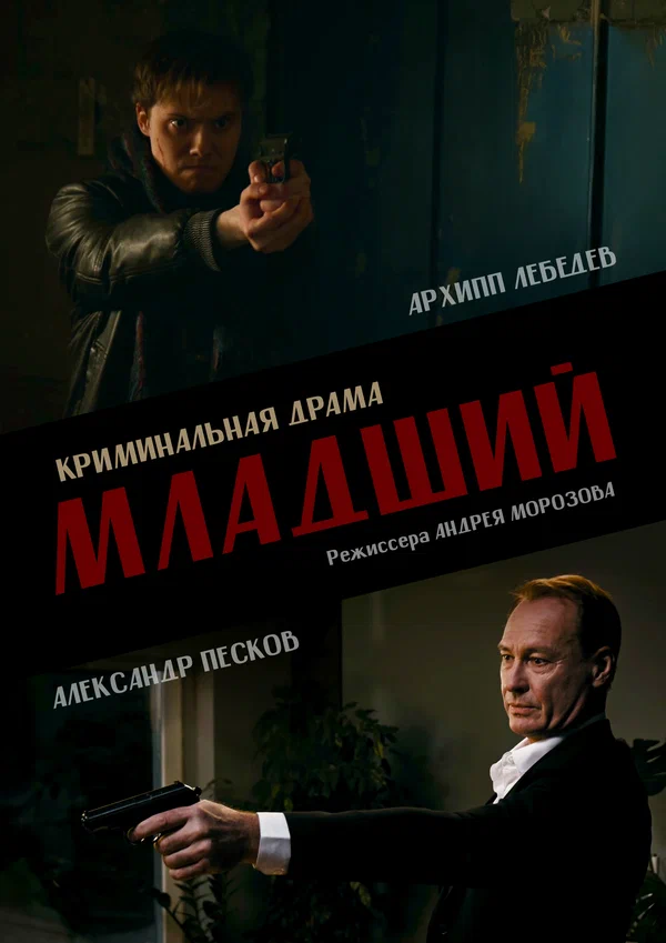 Постер: Младший