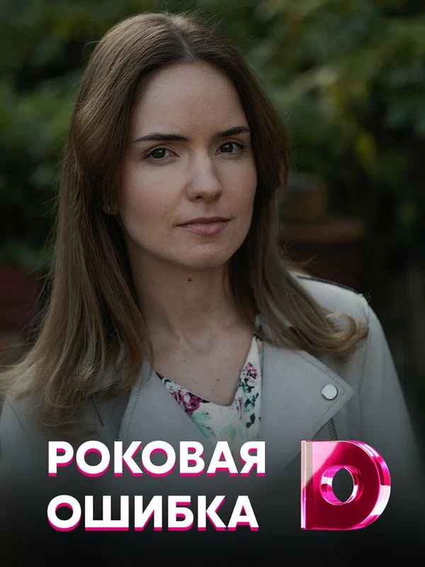 Постер: Роковая ошибка