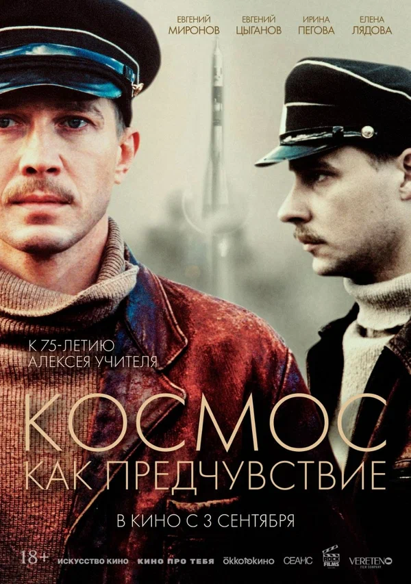 Постер: Космос как предчувствие
