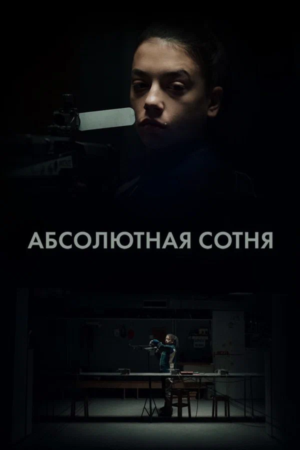 Постер: Абсолютная сотня