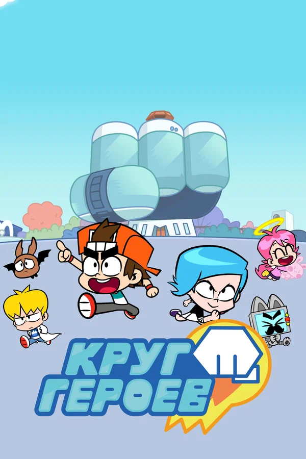 Постер: Круг героев
