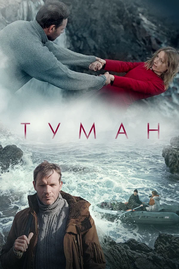 Постер: Туман
