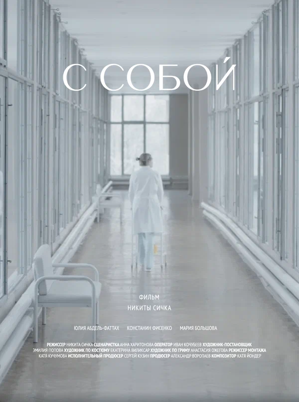 Постер: С собой