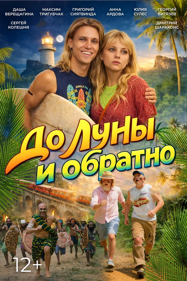 Постер: До Луны и обратно