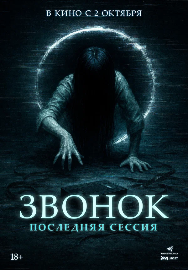 Постер: Звонок. Последняя сессия