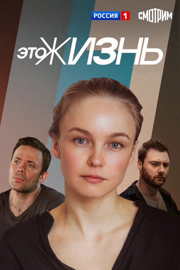 Постер: Это жизнь
