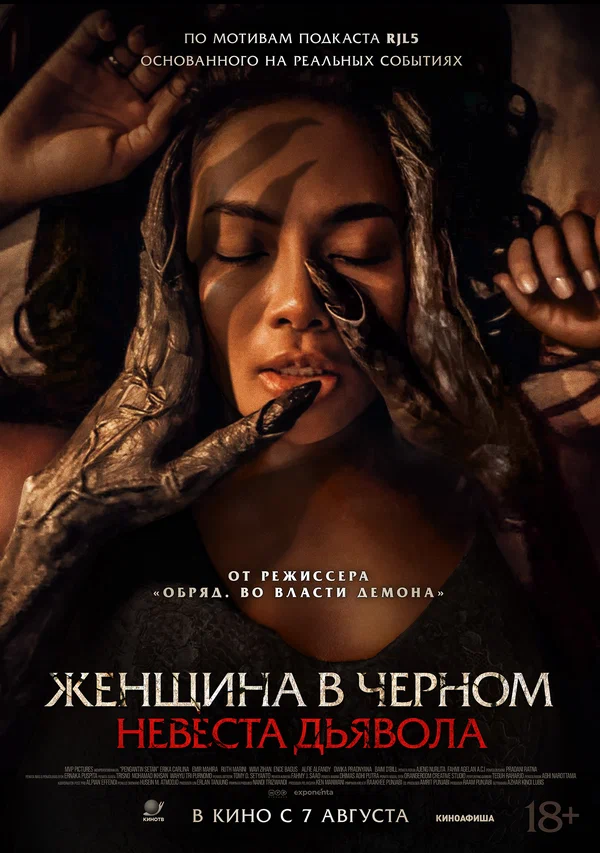 Постер: Женщина в чёрном. Невеста дьявола