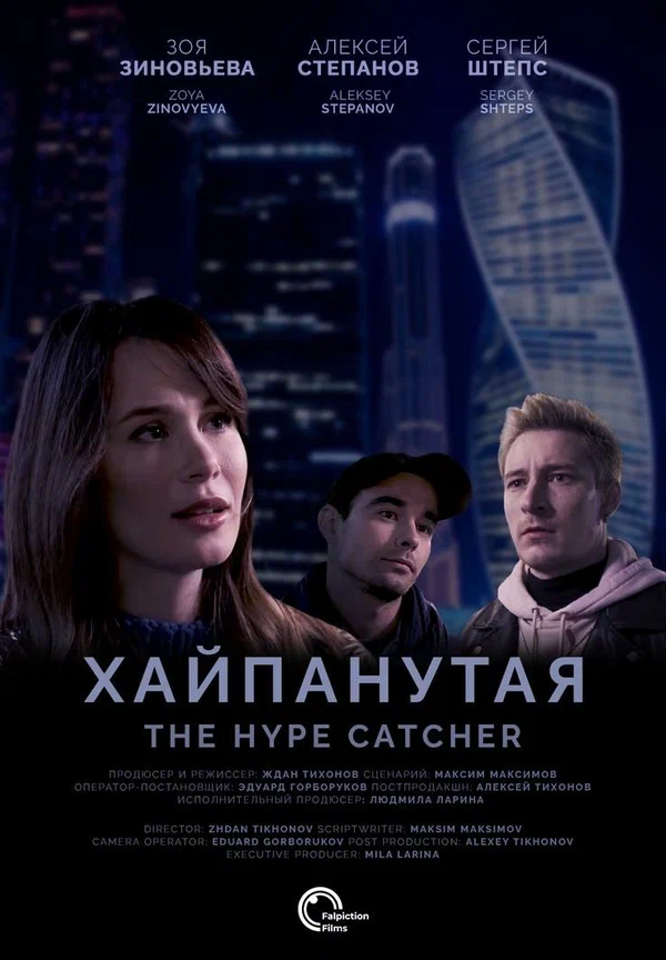 Постер: Хайпанутая