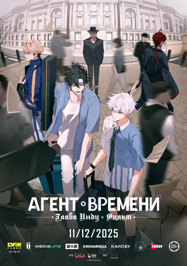 Постер: Агент времени: Глава Инду. Фильм