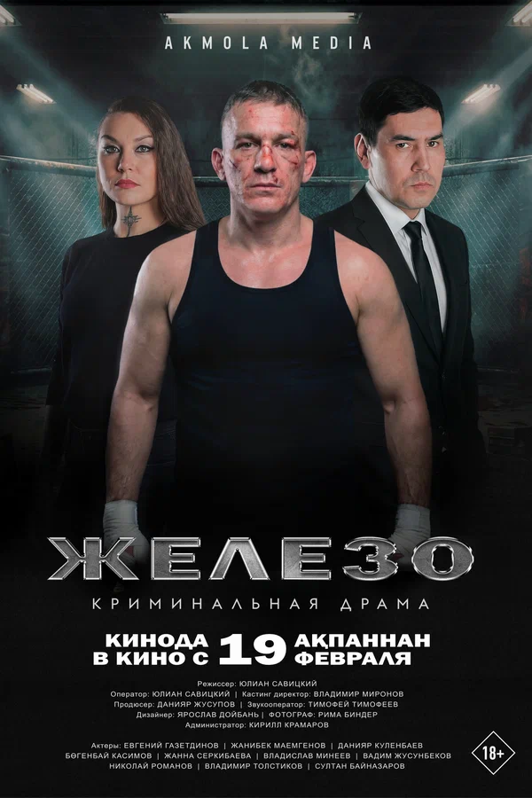 Постер: Железо