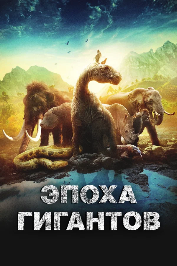 Постер: Эпоха гигантов